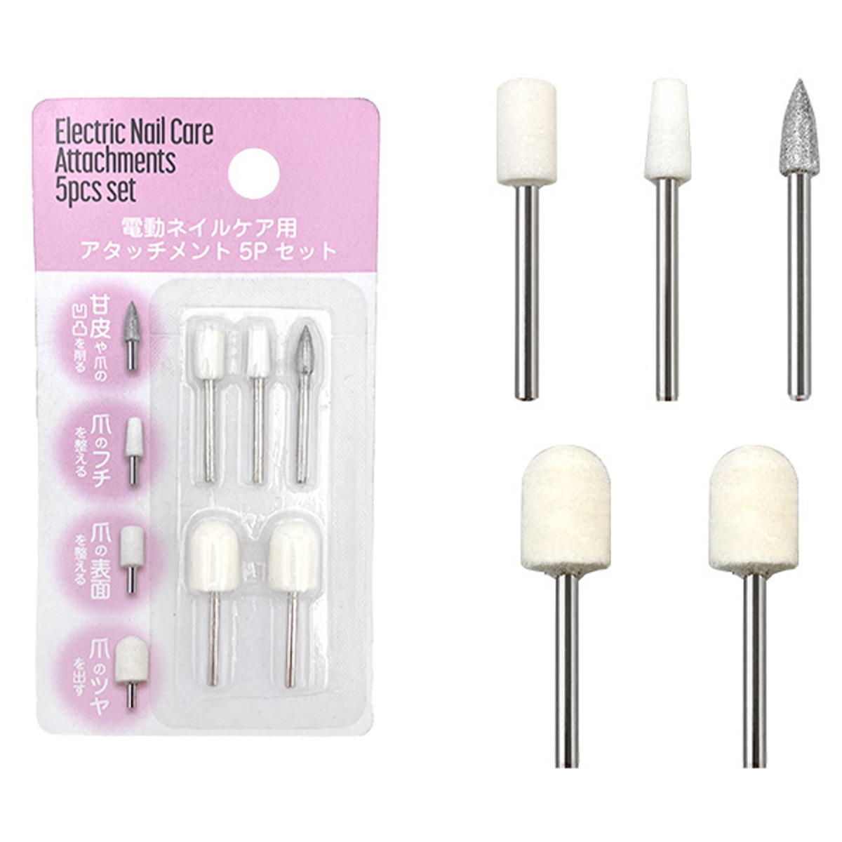 【まとめ買い】電動ネイルケア用アタッチメント5pセット 0344/370812