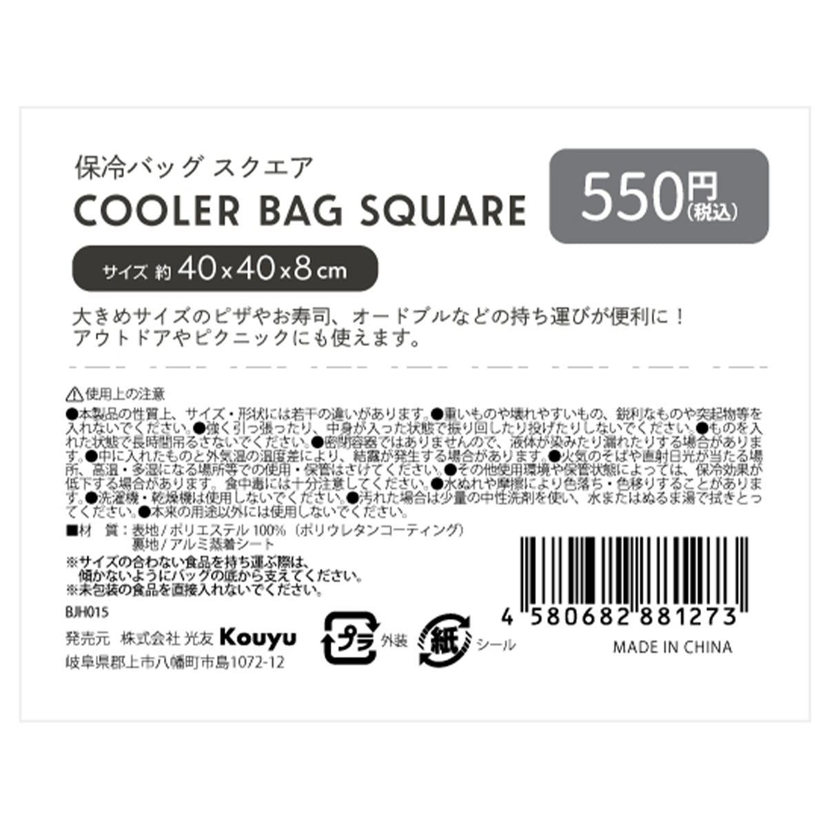 【まとめ買い】保冷バッグ スクエア 1523/370953