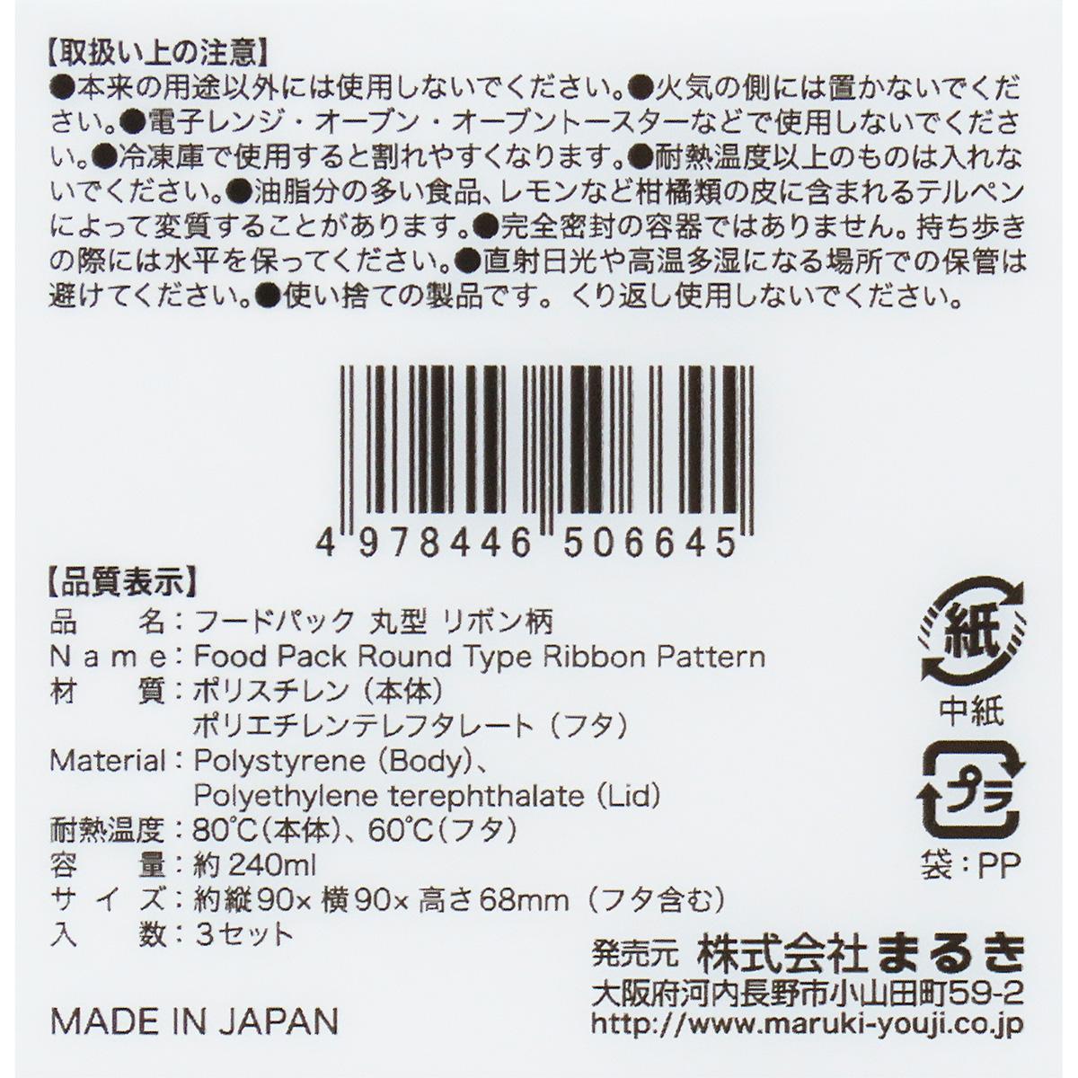 【まとめ買い】フードパック 丸型 リボン柄 3セット0490/371136