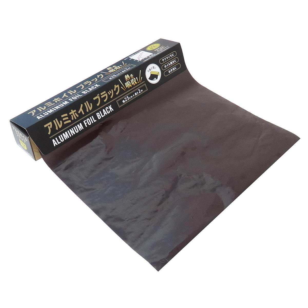 【まとめ買い】アルミホイルブラック 25cm×2m0490/371211