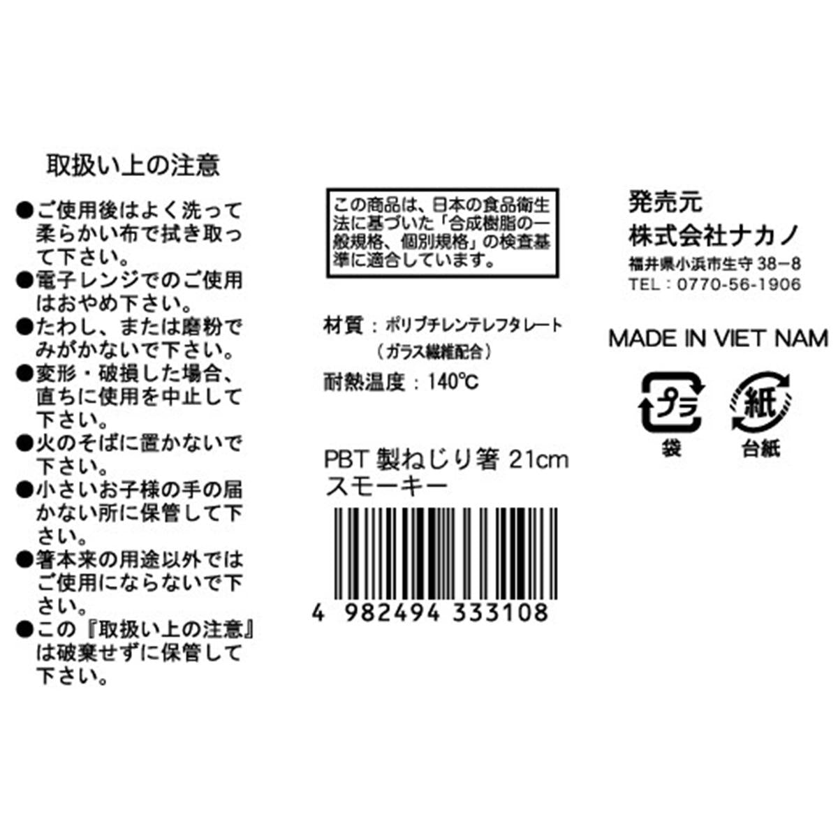 【まとめ買い】PBT製ねじり箸21cm スモーキー 0525/371269