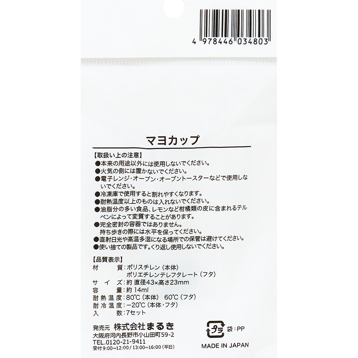 【まとめ買い】マヨカップ 7セット 0490/372028