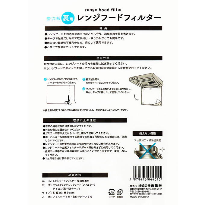 【まとめ買い】レンジフードフィルター 整流板裏用 45×84cm 0490/373218