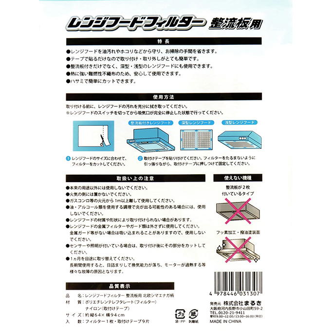 【まとめ買い】レンジフードフィルター 整流板用 シマエナガ柄 0490/373219