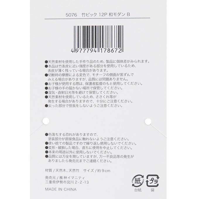 【まとめ買い】竹ピック 12P 和モダン B 0599/373253