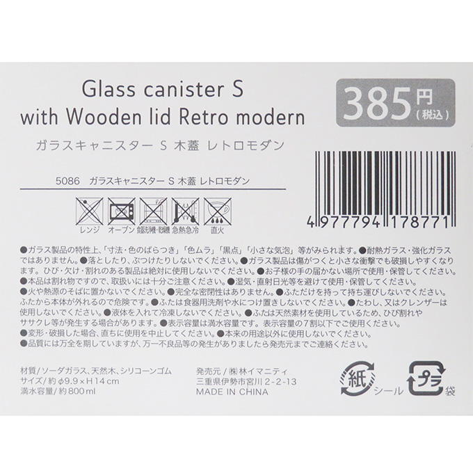 【まとめ買い】ガラスキャニスター S 木蓋 レトロモダン 0599/373266