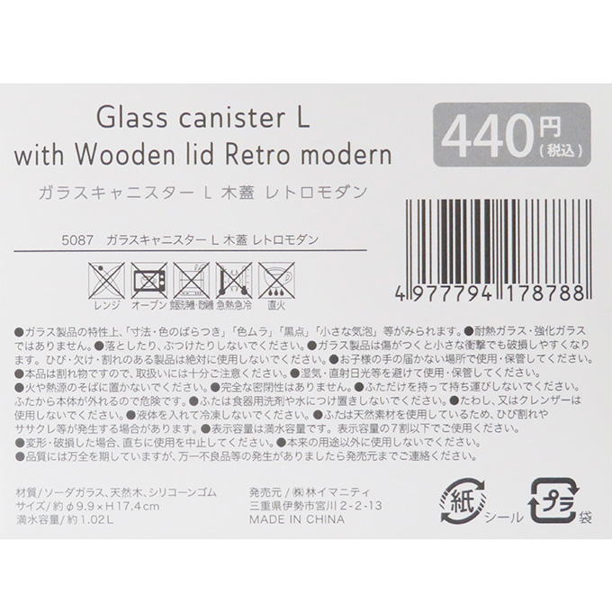 【まとめ買い】ガラスキャニスター L 木蓋 レトロモダン 0599/373267