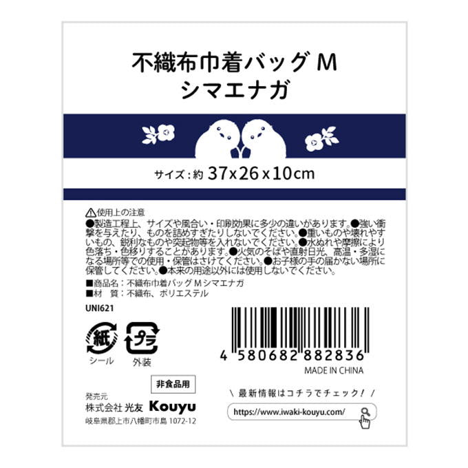 【まとめ買い】不織布巾着バッグMシマエナガ 1523/375157