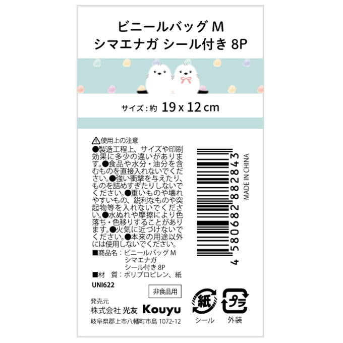 【まとめ買い】ビニールバッグMシマエナガ シール付き 8P 1523/375158