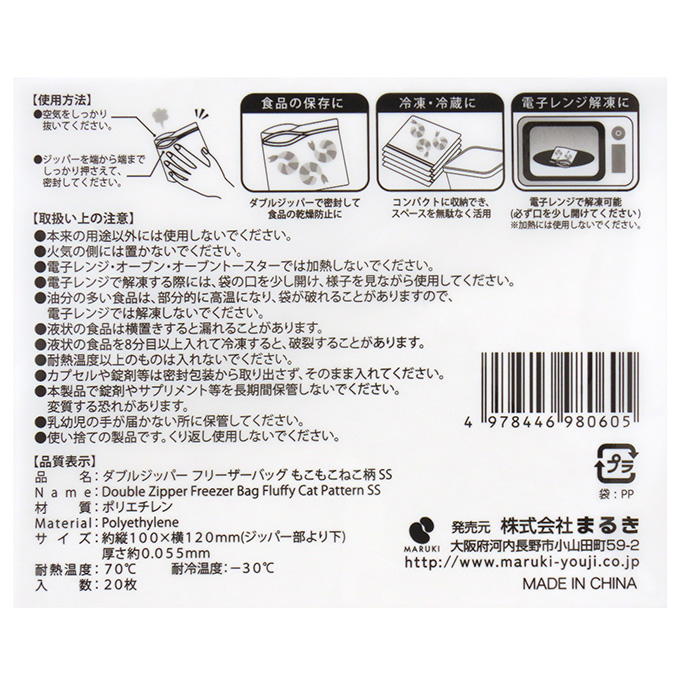 【まとめ買い】ダブルジッパーフリーザーバッグ もこもこねこ SS 20枚 0490/375521