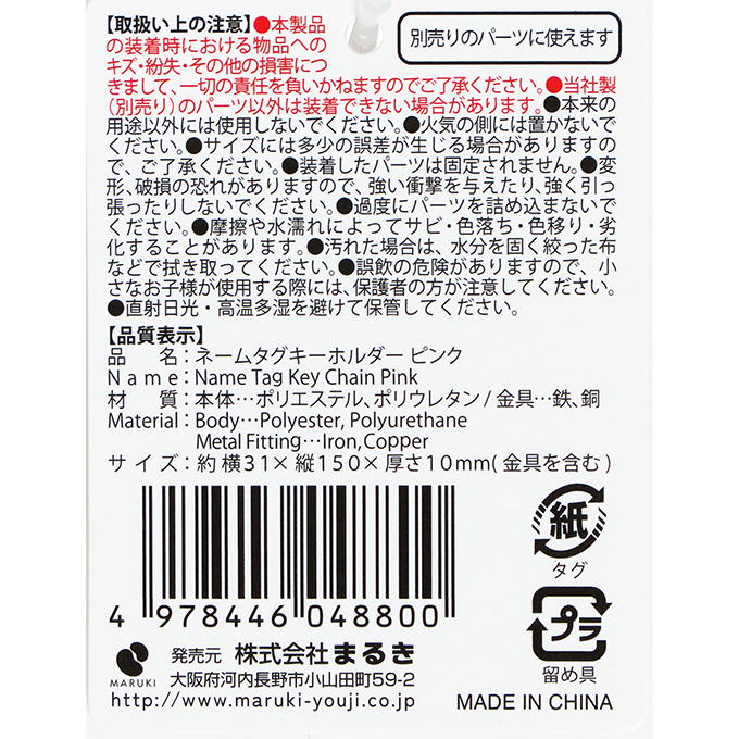 【まとめ買い】ネームタグキーホルダーピンク 0490/377503