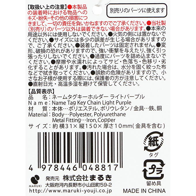 【まとめ買い】ネームタグキーホルダーLパープル 0490/377504