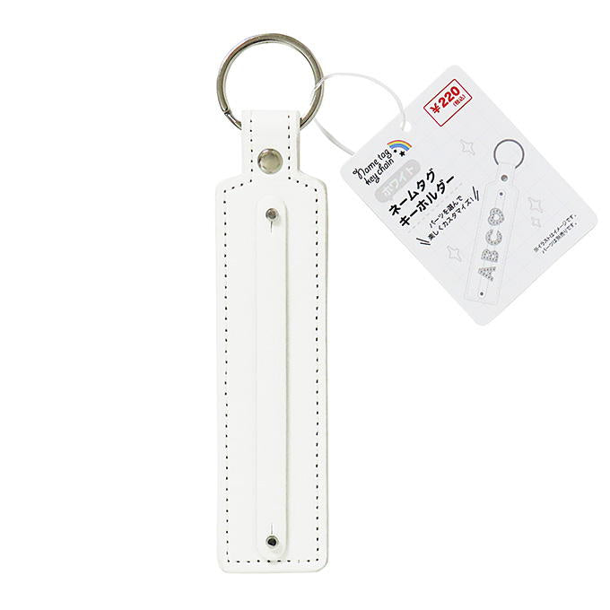 【まとめ買い】ネームタグキーホルダー ホワイト 0490/377506