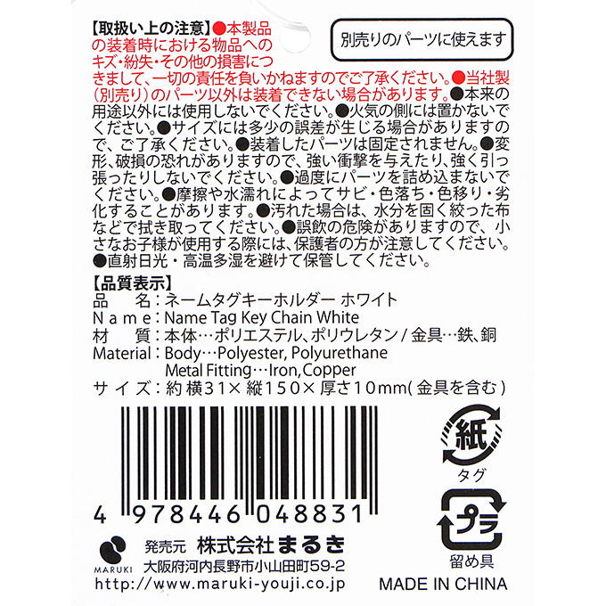 【まとめ買い】ネームタグキーホルダー ホワイト 0490/377506