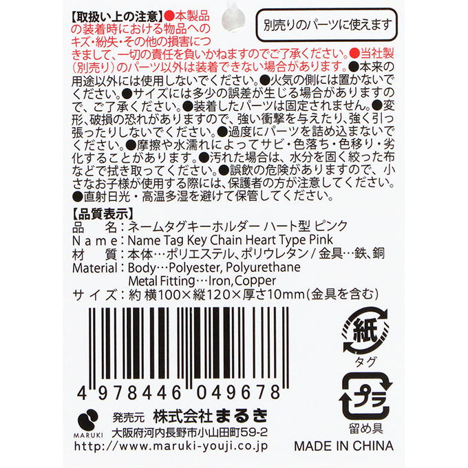 【まとめ買い】ネームタグキーホルダー ハートPK 0490/377511