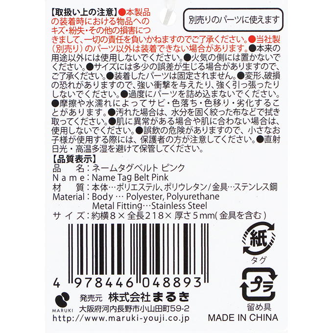 【まとめ買い】ネームタグベルト ピンク 0490/377512