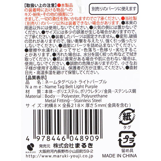 【まとめ買い】ネームタグベルト ライトパープル 0490/377513