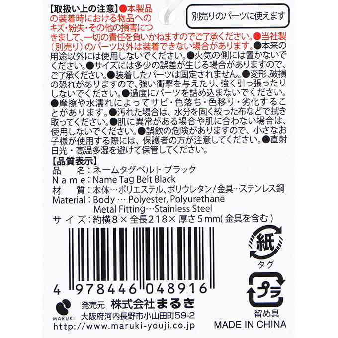 【まとめ買い】ネームタグベルト ブラック 0490/377514