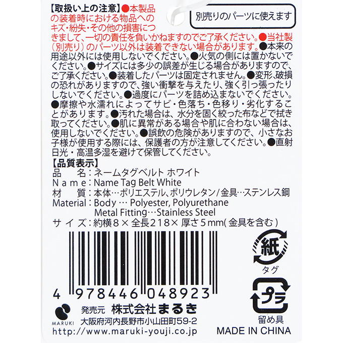 【まとめ買い】ネームタグベルト ホワイト 0490/377515