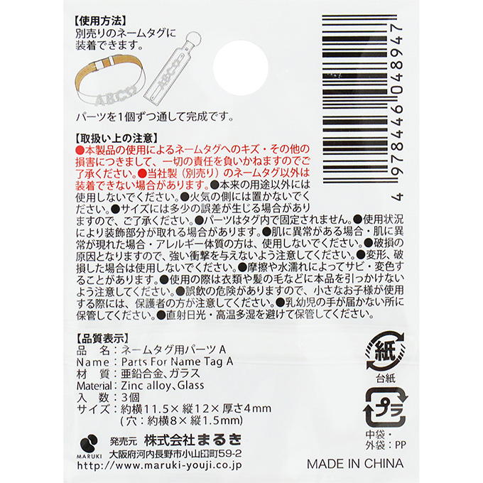 【まとめ買い】ネームタグ用パーツ A 3個 0490/377517