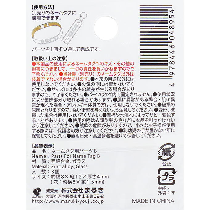 【まとめ買い】ネームタグ用パーツ B 3個 0490/377518
