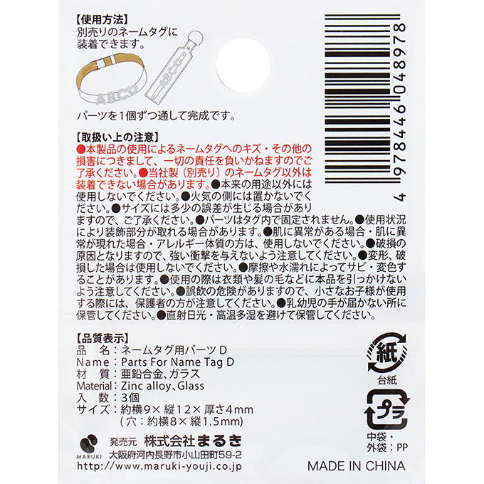 【まとめ買い】ネームタグ用パーツ D 3個 0490/377520