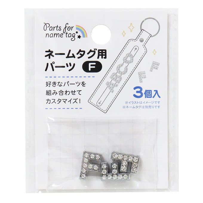 【まとめ買い】ネームタグ用パーツ F 3個 0490/377522