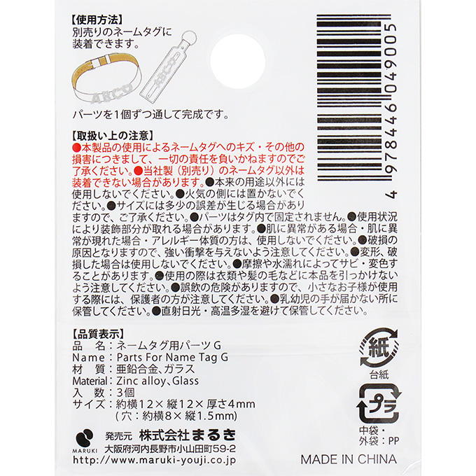 【まとめ買い】ネームタグ用パーツ G 3個 0490/377523
