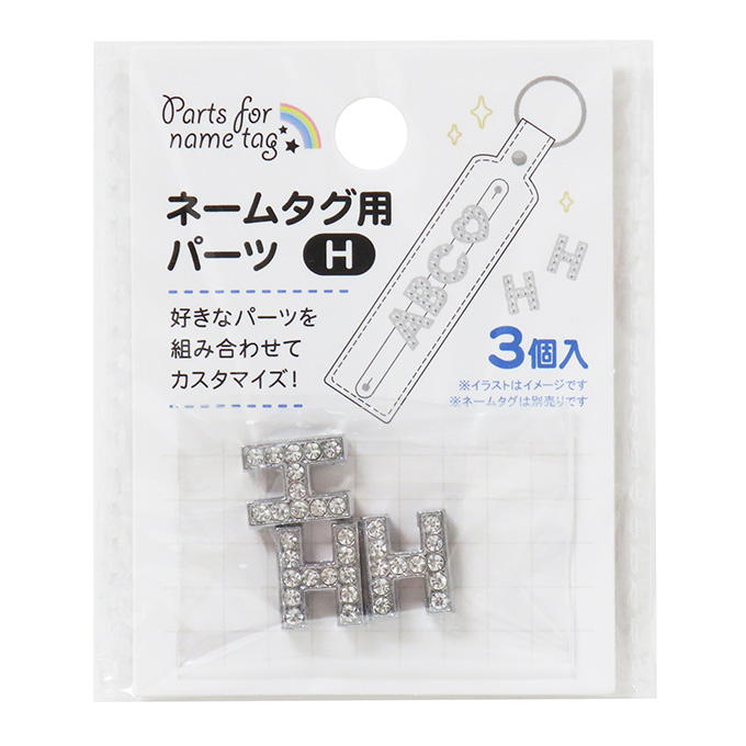 【まとめ買い】ネームタグ用パーツ H 3個 0490/377524