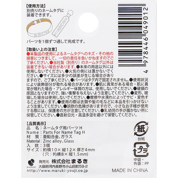 【まとめ買い】ネームタグ用パーツ H 3個 0490/377524