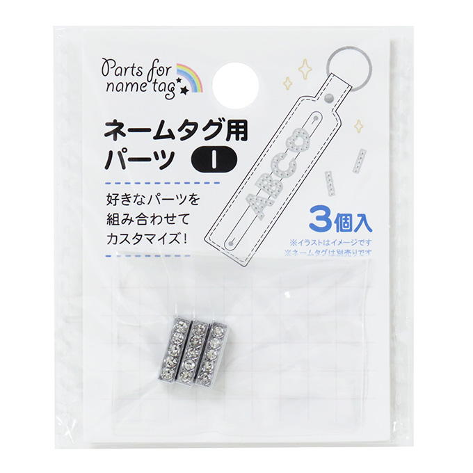 【まとめ買い】ネームタグ用パーツ I 3個 0490/377525