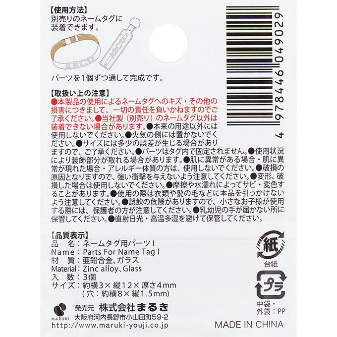 【まとめ買い】ネームタグ用パーツ I 3個 0490/377525