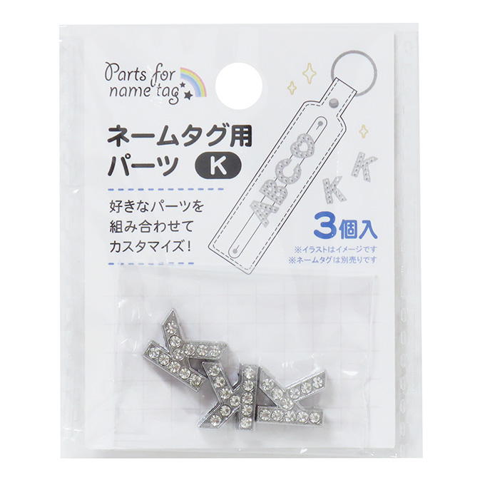 【まとめ買い】ネームタグ用パーツ K 3個 0490/377527