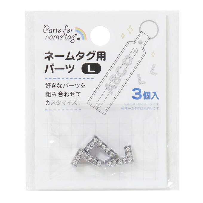 【まとめ買い】ネームタグ用パーツ L 3個 0490/377528