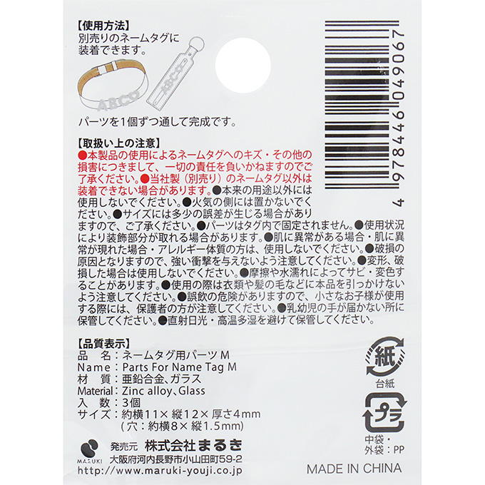 【まとめ買い】ネームタグ用パーツ M 3個 0490/377529