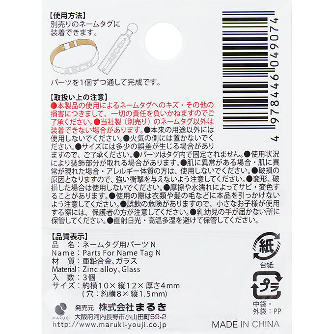 【まとめ買い】ネームタグ用パーツ N 3個 0490/377530