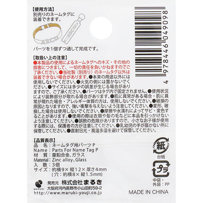 【まとめ買い】ネームタグ用パーツ P 3個 0490/377532