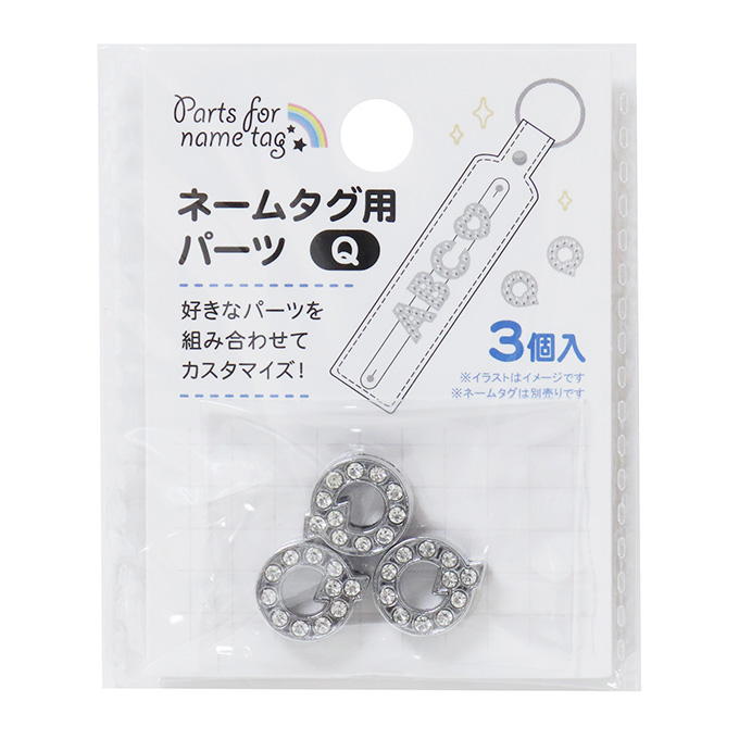 【まとめ買い】ネームタグ用パーツ Q 3個 0490/377533