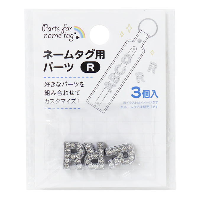 【まとめ買い】ネームタグ用パーツ R 3個 0490/377534