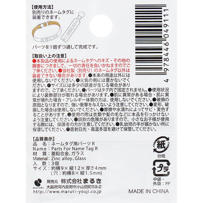 【まとめ買い】ネームタグ用パーツ R 3個 0490/377534