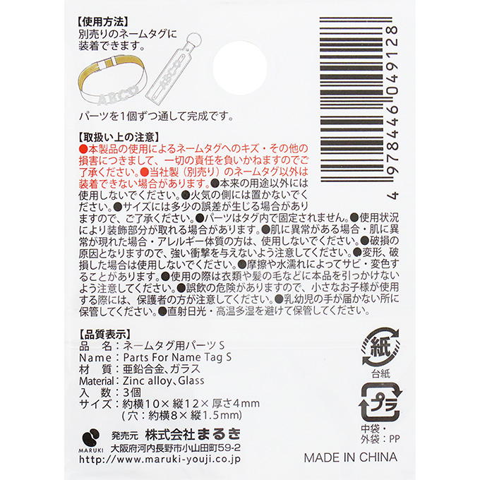 【まとめ買い】ネームタグ用パーツ S 3個 0490/377535