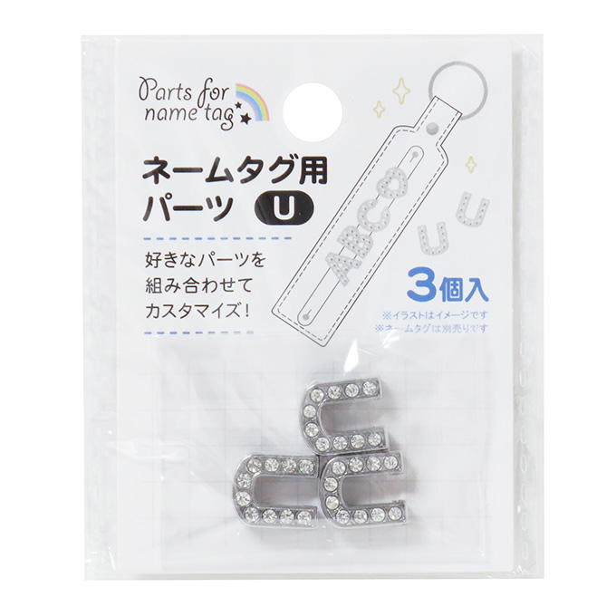 【まとめ買い】ネームタグ用パーツ U 3個 0490/377537