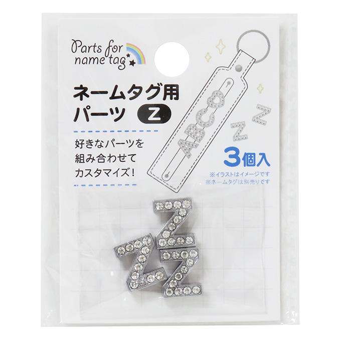 【まとめ買い】ネームタグ用パーツ Z 3個 0490/377542