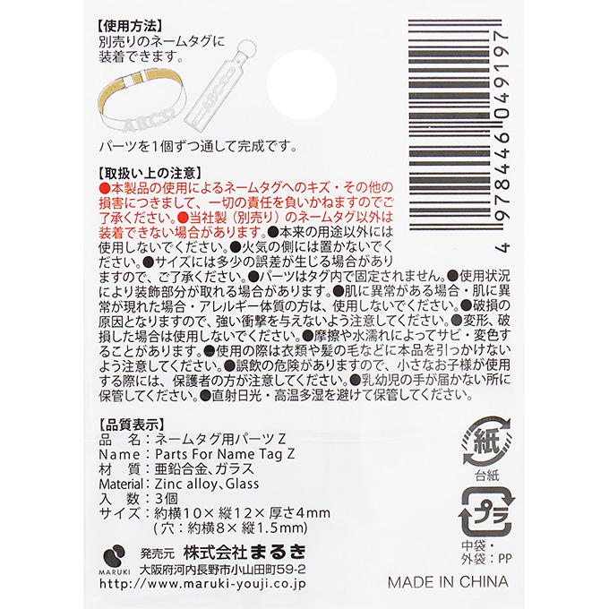 【まとめ買い】ネームタグ用パーツ Z 3個 0490/377542