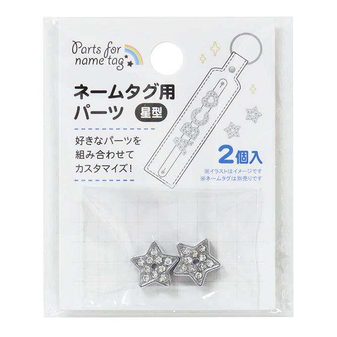 【まとめ買い】ネームタグ用パーツ 星型 2個 0490/377544