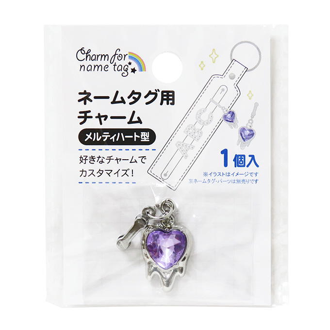 【まとめ買い】ネームタグ用チャーム メルティハート型 0490/377547