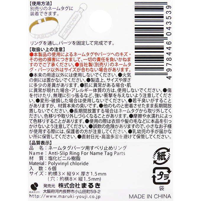 【まとめ買い】ネームタグパーツ用すべり止めリング 6個 0490/377549
