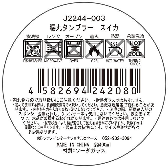 【まとめ買い】腰丸タンブラー スイカ 1576/397184