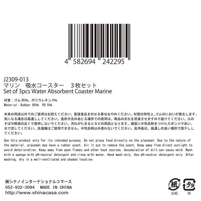 【まとめ買い】マリン 吸水コースター3Pセット 1576/397294