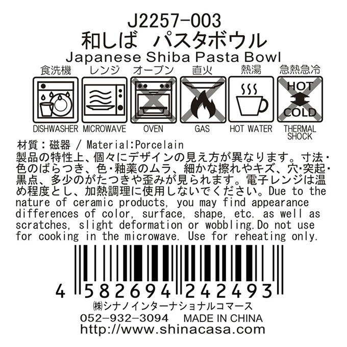 【まとめ買い】和しば パスタボウル 1576/397354